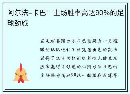 阿尔法-卡巴：主场胜率高达90%的足球劲旅