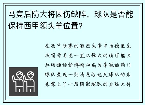 马竞后防大将因伤缺阵，球队是否能保持西甲领头羊位置？