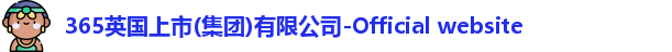 365(vip)英国上市官网